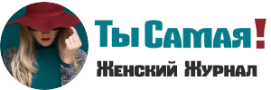 "Ты Самая" советы о красоте, здоровье и обо всем